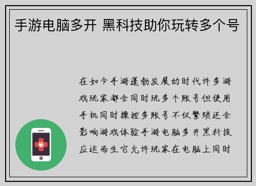 手游电脑多开 黑科技助你玩转多个号