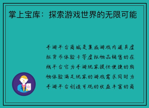 掌上宝库：探索游戏世界的无限可能