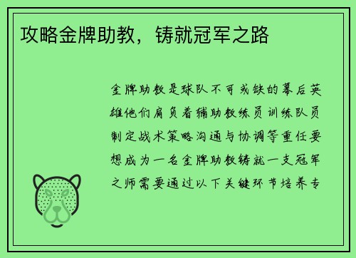 攻略金牌助教，铸就冠军之路