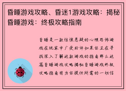 昏睡游戏攻略、昏迷1游戏攻略：揭秘昏睡游戏：终极攻略指南
