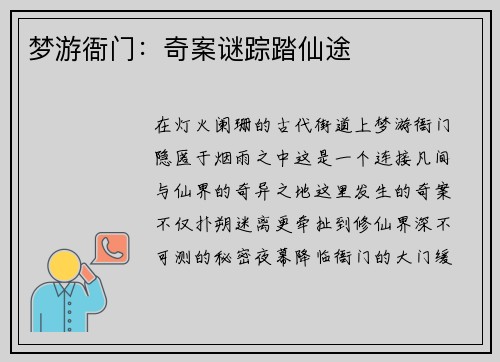 梦游衙门：奇案谜踪踏仙途
