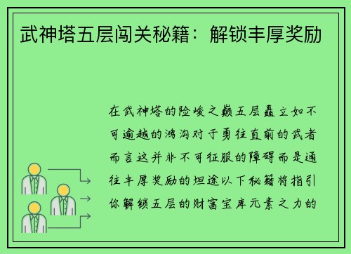 武神塔五层闯关秘籍：解锁丰厚奖励