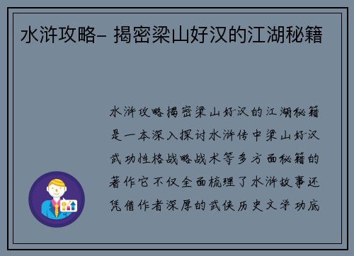 水浒攻略- 揭密梁山好汉的江湖秘籍