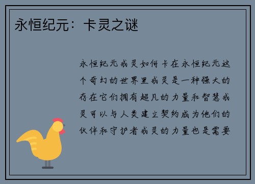 永恒纪元：卡灵之谜