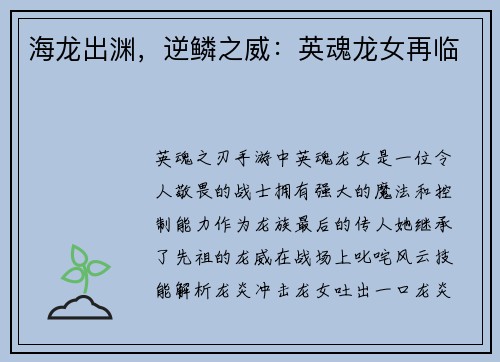 海龙出渊，逆鳞之威：英魂龙女再临