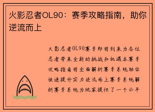 火影忍者OL90：赛季攻略指南，助你逆流而上