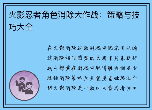 火影忍者角色消除大作战：策略与技巧大全