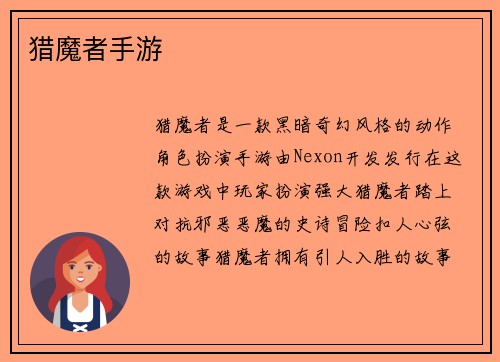 猎魔者手游