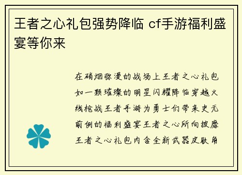 王者之心礼包强势降临 cf手游福利盛宴等你来