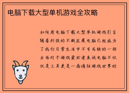 电脑下载大型单机游戏全攻略