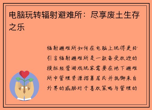 电脑玩转辐射避难所：尽享废土生存之乐