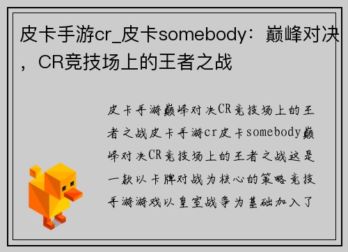 皮卡手游cr_皮卡somebody：巅峰对决，CR竞技场上的王者之战