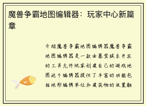 魔兽争霸地图编辑器：玩家中心新篇章