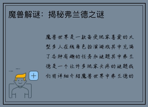 魔兽解谜：揭秘弗兰德之谜